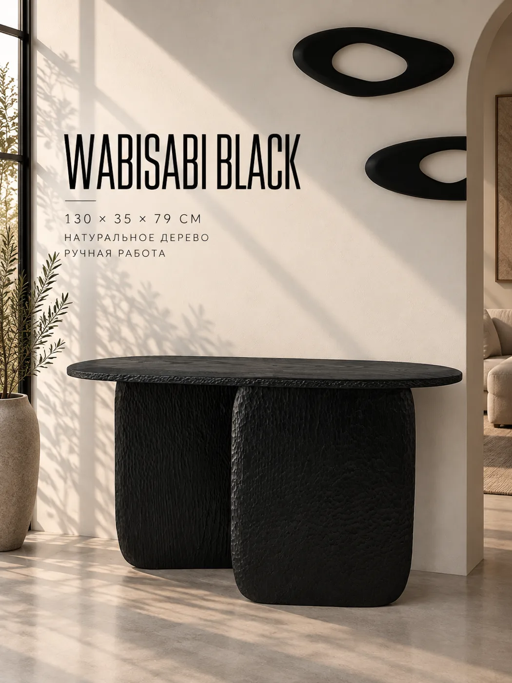 Console WabiSabi Black — Underwood