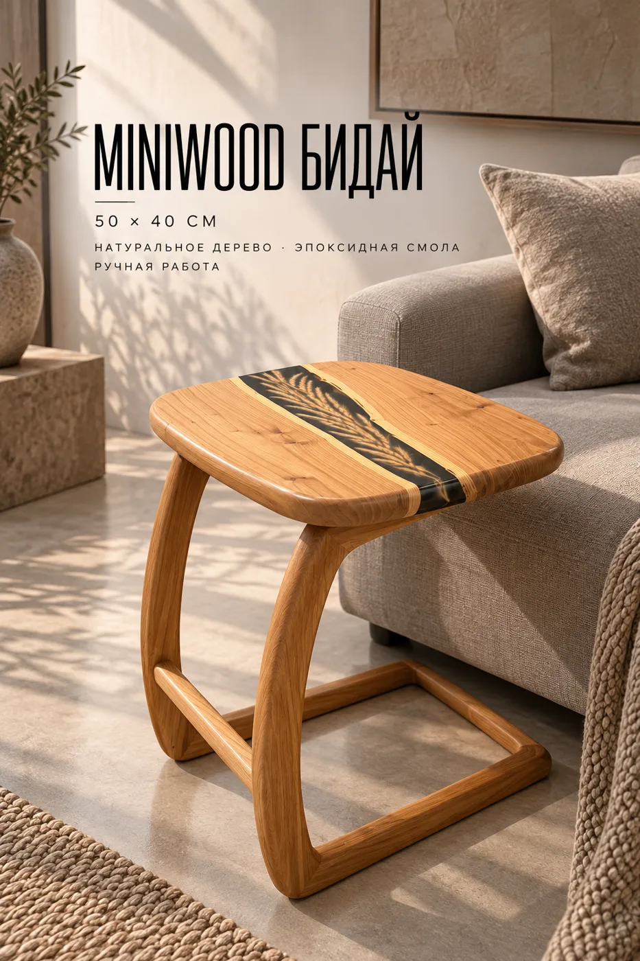 Side Table MiniWood "Бидай" — Underwood