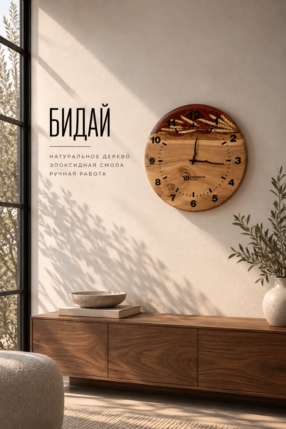 Wall Clock "Бидай" — Underwood