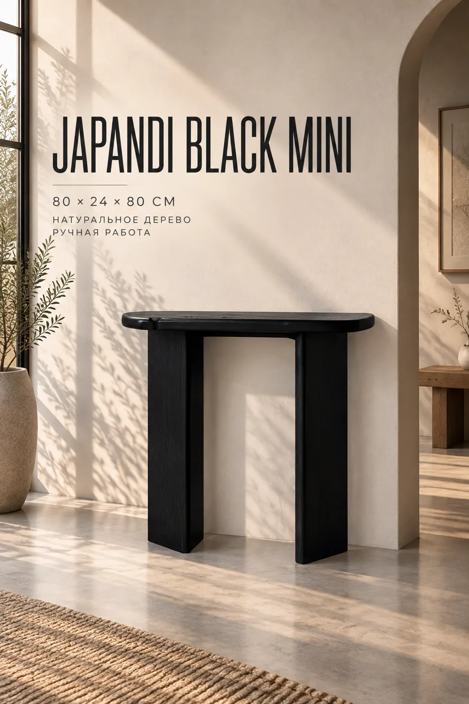 Console Japandi "Black Mini" — Underwood