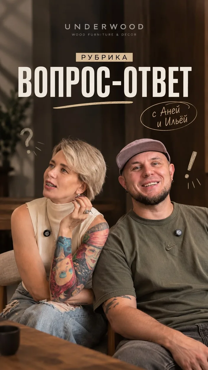 Вопрос-ответ с Анной и Ильёй