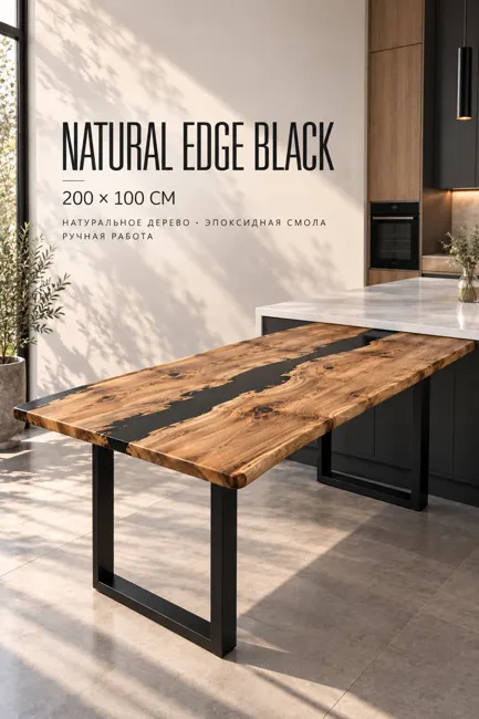 Natural Edge "Black" — Столы Underwood