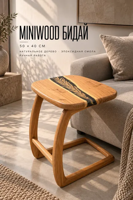 Side Table MiniWood "Бидай" — Столики Underwood