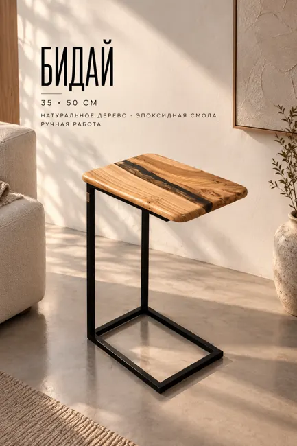 Side Table Бидай — Столики Underwood