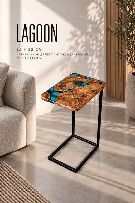 Side Table "Lagoon" — Столики Underwood